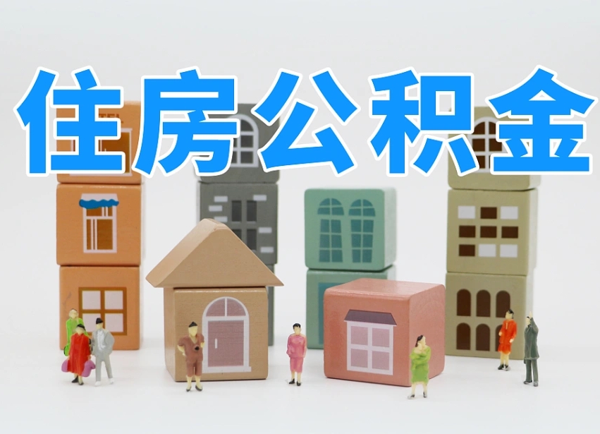 达州温州公积金提取代办（温州提取住房公积金需要什么材料）